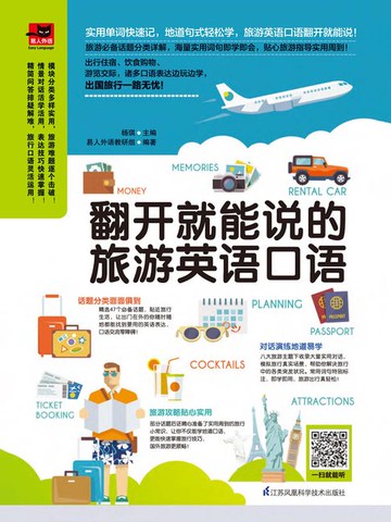 【電子書】翻开就能说的旅游英语口语