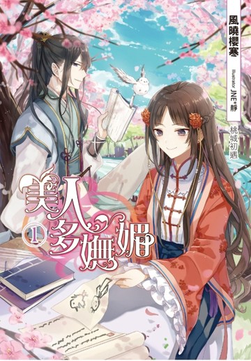 美人多嫵媚（1）[二手書_全新]