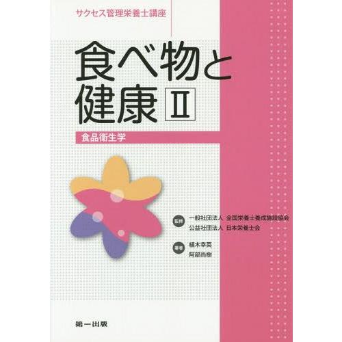 [本 雑誌] サクセス管理栄養士講座 〔5〕 全国栄養士養成施設協会 監修 日本栄養士会 監修