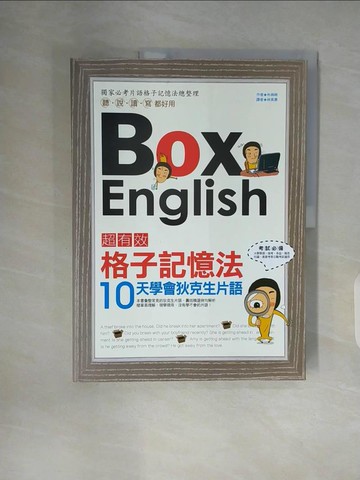 【書寶二手書T8／語言學習_ZWN】超有效格子記憶法：10天學會狄克生片語_朴姝映