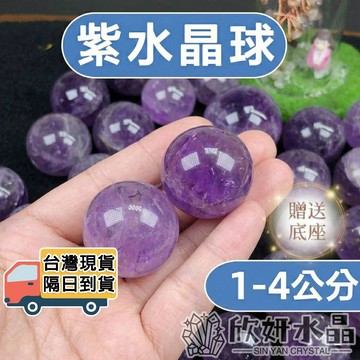 【欣小妞】紫水晶球 紫黃晶球 紫晶球 紫水晶 天然水晶 水晶球
