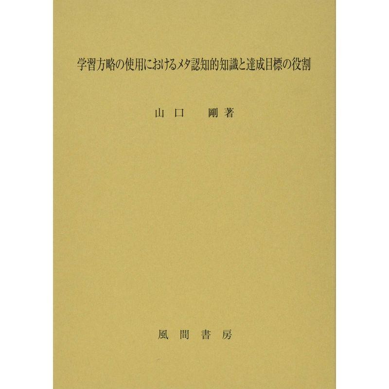 学習方略の使用におけるメタ認知的知識と達成目標の役割