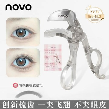 NOVO廣角睫毛夹 一夾即翹 持久定型 輕鬆 方便  便攜式眉膏 局部睫毛夹 快速上手 初學者專用 彩妝 工具