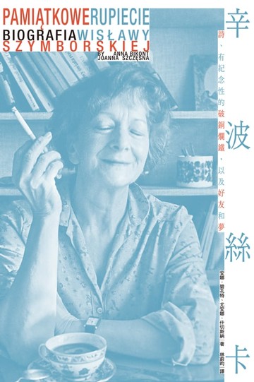 【電子書】辛波絲卡：詩、有紀念性的破銅爛鐵，以及好友和夢【波蘭文直譯，收錄八十六幅珍貴照片及明信片，唯一完整傳記珍藏版】