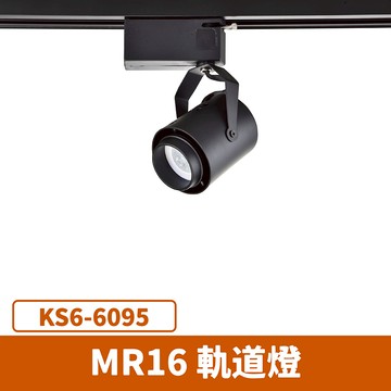MR16 軌道燈(光源另計) F27-KS6-6095