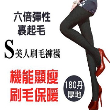 S美人刷毛褲襪180丹 美腿褲襪 保暖襪 刷毛褲襪 【 e鞋院】