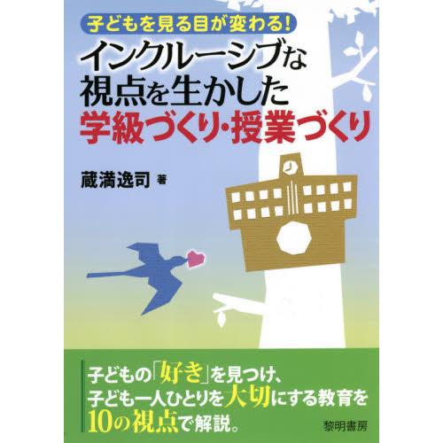 インクルーシブな視点を生かした学級づくり・授業づくり 子どもを見る目が変わる