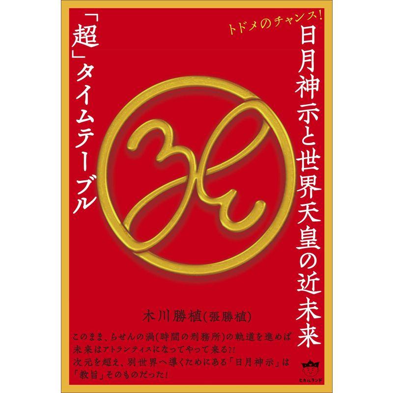 日月神示と世界天皇の近未来「超」タイムテーブル