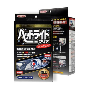 Willson 02087 大燈還原劑(附大燈鍍膜劑) 大燈霧化處理 車燈泛黃修復