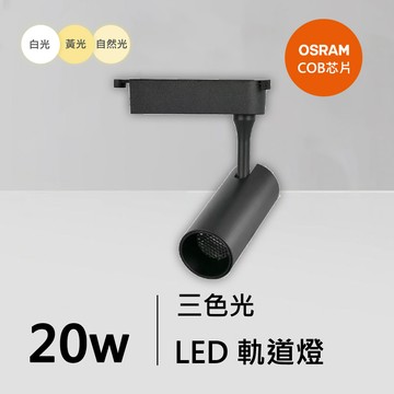 20W三色軌道燈｜QC-40342B-歐司朗三色光