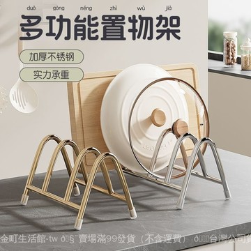 ✨可開發票#鍋蓋架子放置器置物架臺麵放菜闆的支架砧案闆收納不銹鋼廚房專用#免運