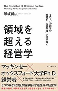 領域を超える経営学 グローバル経営の本質を「知の系譜」で読み解く(中古品)