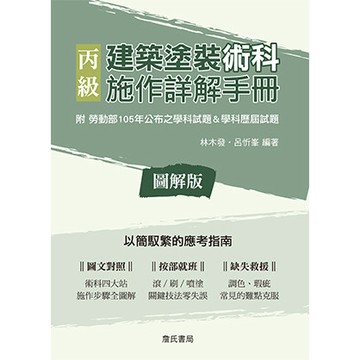 <全新>詹氏出版 檢定【丙級建築塗裝術科施作詳解手冊(林木發、呂忻峯)】 (2017年3月)(10384A)<大學書城>