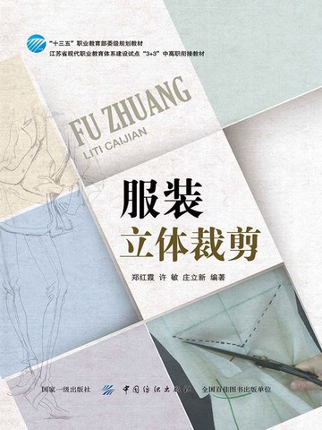 【電子書】服装立体裁剪