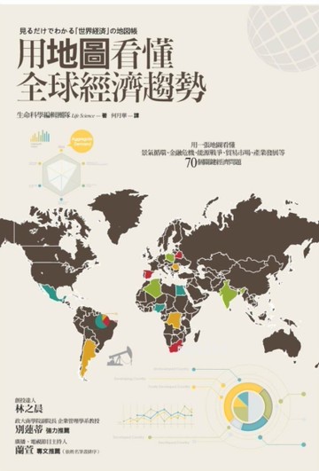 用地圖看懂全球經濟趨勢[二手書_良好]