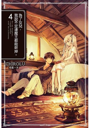 為了女兒，我說不定連魔王都能幹掉。(04)