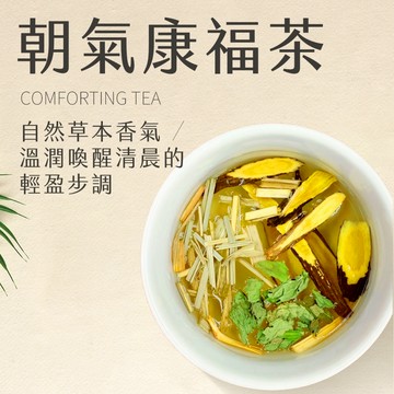 【新寶順】無咖啡因 清新草本 朝氣康福茶包（晨間輕盈的清爽茶飲）