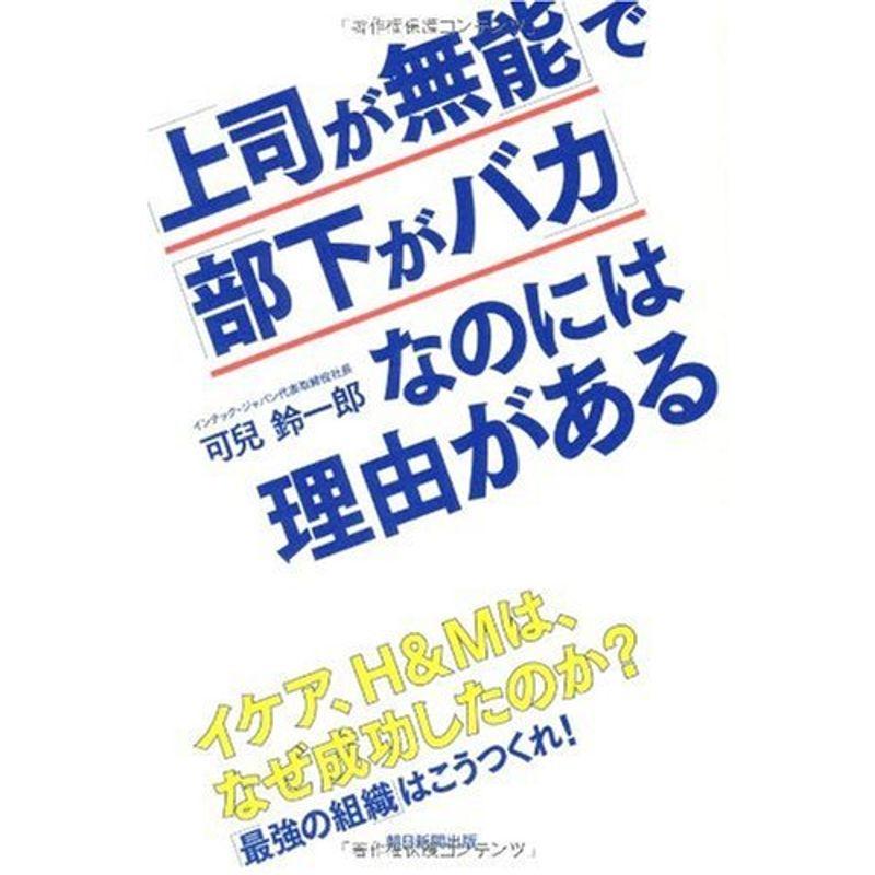 「上司が無能」で「部下がバカ」なのには理由がある