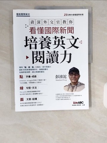 【書寶二手書T9／語言學習_ZID】資深外交官教你看懂國際新聞培養英文閱讀力_彭滂沱