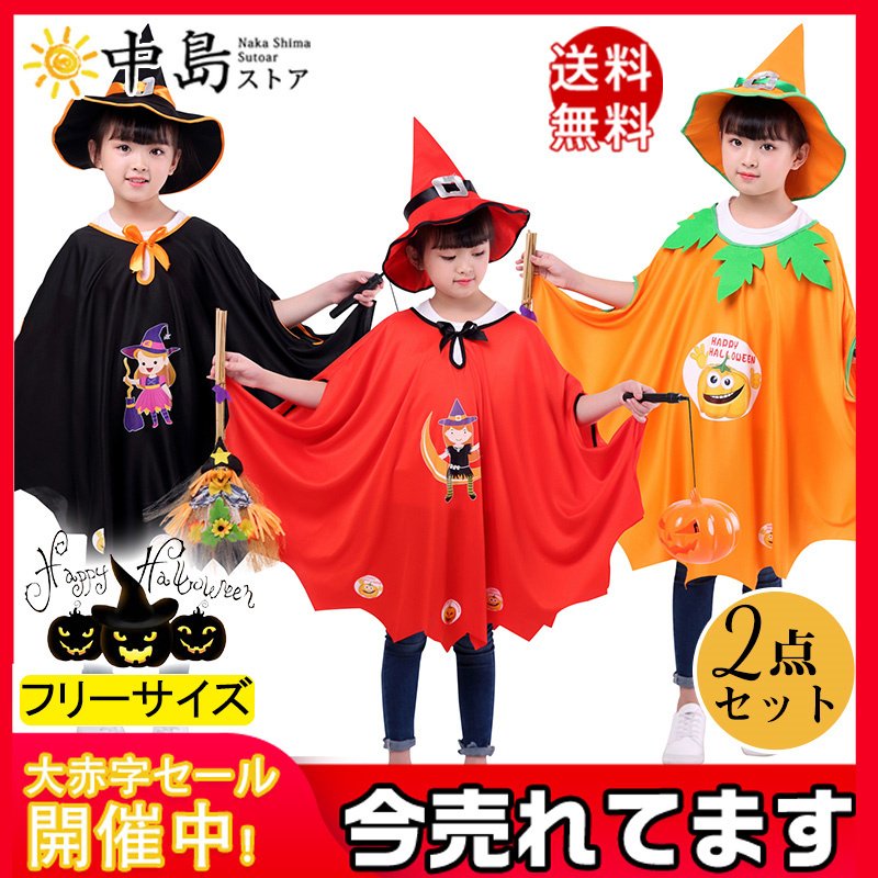 ハロウィンマント 子供 仮装 帽子付き キャップ 2点セット 女の子 男の子 かぼちゃ 魔法使い コスチューム コスプレ 魔女 お化け 衣装 道具  通販 LINEポイント最大0.5%GET | LINEショッピング