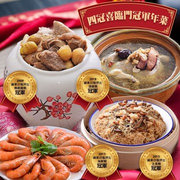 【呷七碗】『饗城X呷七碗』四冠喜臨門年菜組-得獎年菜(年菜預購-統一於2/6出貨)(年菜/年貨)