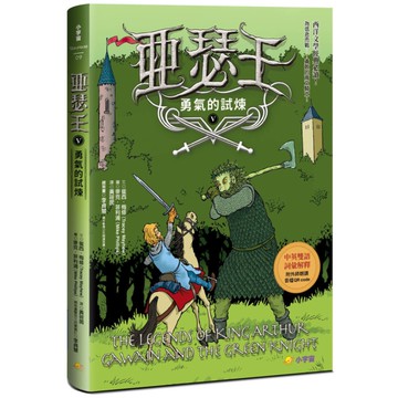 亞瑟王(Ⅴ)勇氣的試煉(中英雙語版，附外師朗讀音檔QR code)