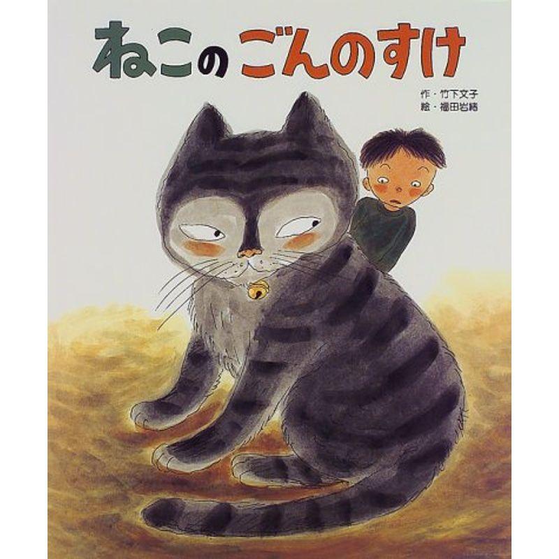 ねこのごんのすけ (ひかりのくに傑作絵本集 6)