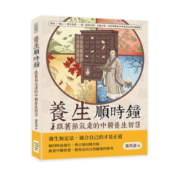 養生順時鐘， 跟著節氣走的中醫養生智慧：修身×養心×延年益壽……從《黃帝內經》走進日常，在四季節氣中學會真正的自我照顧