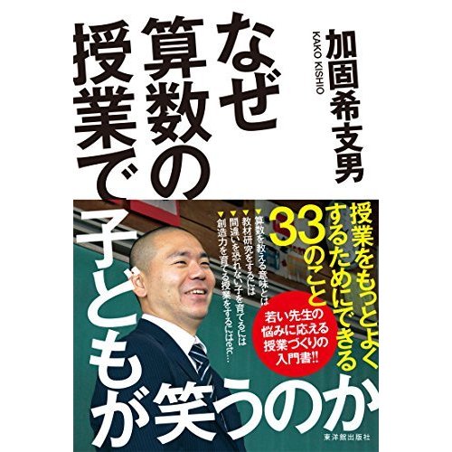 なぜ算数の授業で子どもが笑うのか