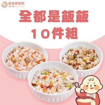 寶寶副食品-G-S2-10R全都是飯飯10件燉飯組