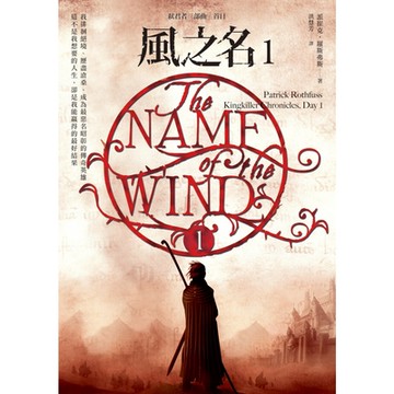 風之名（弒君者三部曲：首日）_Readmoo 讀墨電子書