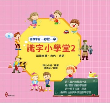 【電子書】識字小學堂2：認識身體、角色、感受，圖像學習 一秒認一字