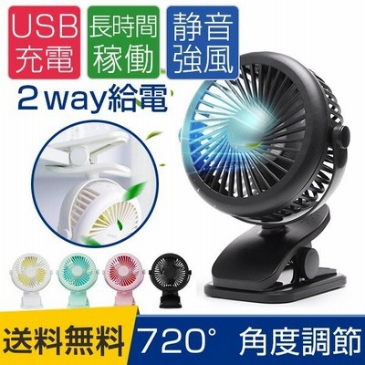 本日最安値扇風機 クリップ式扇風機 Usb扇風機 充電式 卓上 クリップ型 静音 ミニ扇風機 通販 Lineポイント最大get Lineショッピング
