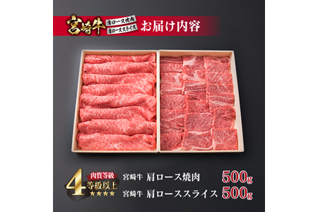 ＜肉質等級4等級以上＞宮崎牛肩ロース焼肉＆肩ローススライスセット(合計1kg) G43-191