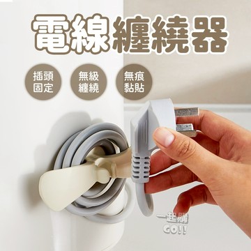 電線纏繞器🔌家用電器線 廚房收納 繞線器 整理神器 電線插頭固定器 纏繞線夾 電源線 插頭固定器 電源線收納