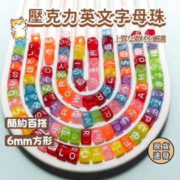 ⚡現貨速發⚡彩色字母珠 亞克力彩色英文字母透明珠 糖果色串珠 DIY飾品搭配小配飾 方形手鏈珠子 方形鏤空搭配串珠