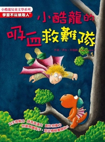 小酷龍的吸血救難隊[二手書_良好]