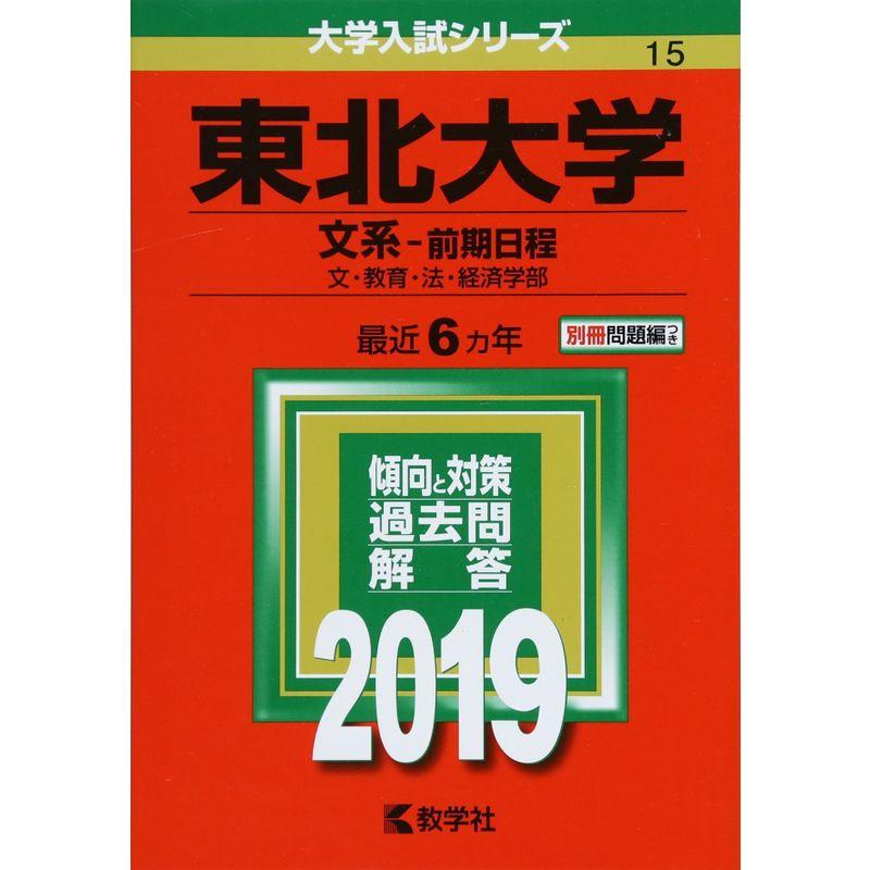 東北大学(文系−前期日程) (2019年版大学入試シリーズ)