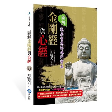 圖解金剛經與心經(般若智慧的佛門寶典)