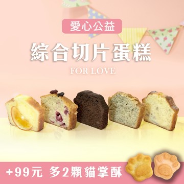 ❤️公益義賣【咪妮手作甜點】綜合切片蛋糕分享盒 捐助流浪貓狗協會 彌月蛋糕 情人送禮 禮物 告白禮