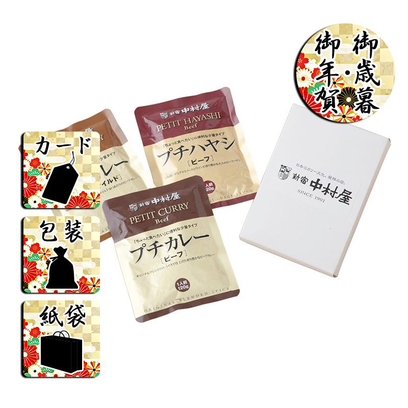 お歳暮 お年賀 御歳暮 御年賀 惣菜 カレー レトルト 送料無料 2023 2024 新宿中村屋 プチカレー・プチハヤシ 3食