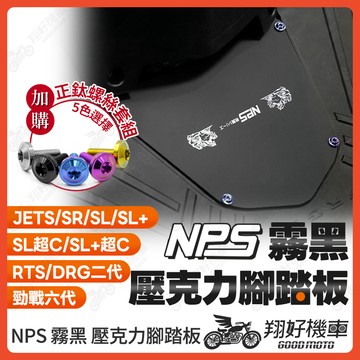 【翔好機車】NPS 壓克力腳踏板 透明腳踏板 壓克力 腳踏板 JET SL 勁戰六代 DRG二代 RTS165 RTS