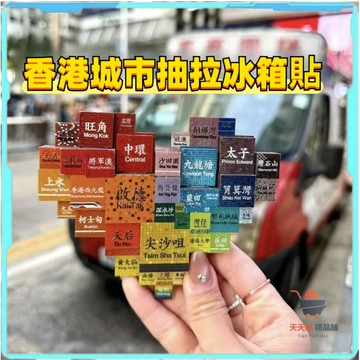 免運🔥香港城市抽拉冰箱貼 香港冰箱貼 香港磁鐵 磁吸冰箱貼 香港文創旺角 木質抽拉磁吸冰箱貼 高顏值旅遊 收藏紀念送禮