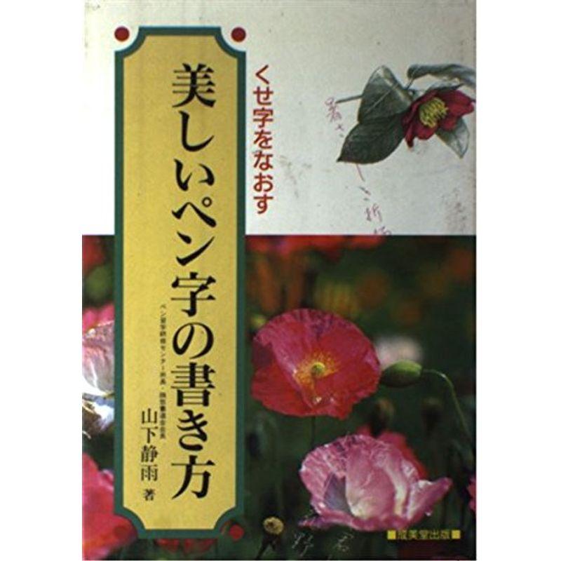 美しいペン字の書き方?くせ字をなおす (ペン字・書道シリーズ)