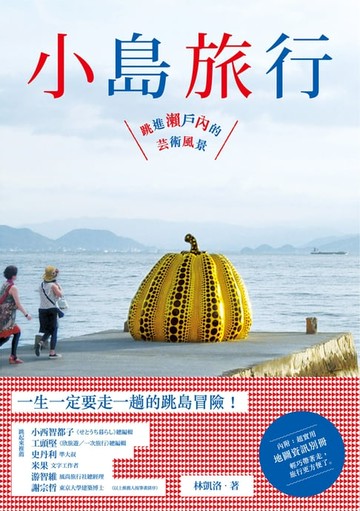 【電子書】小島旅行：跳進瀨戶內的藝術風景