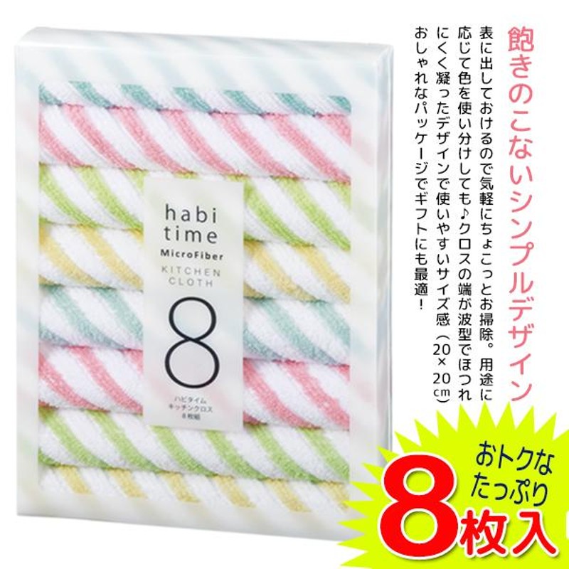 万能クロス 8枚セット マイクロファイバー 超吸水＆速乾性 ふきん 雑巾 キッチンダスター お洒落 ギフトBOX入り 眼鏡拭き タオル ハンカチ ◇  ハビタイムクロス 通販 LINEポイント最大1.0%GET | LINEショッピング