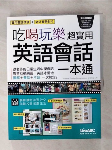 【書寶二手書T1／語言學習_KLB】吃喝玩樂超實用-英語會話一本通_陳豫弘