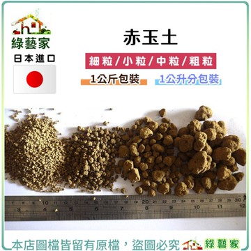 【綠藝家】赤玉土1公升分裝包-顆粒越細容量越少// 土壤 扦插 土壤裝飾 盆景 水生植物 多