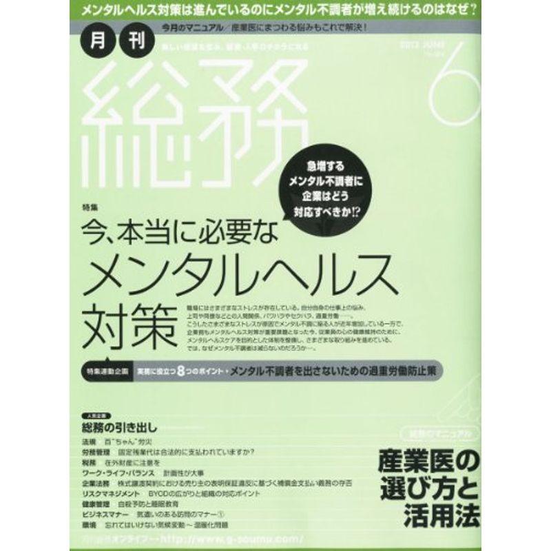 月刊 総務 2012年 06月号 雑誌