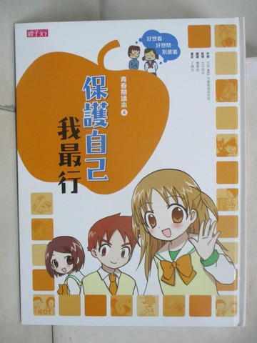 【書寶二手書T7／少年童書_UMF】保護自己我最行_日本WILL兒童智育研究所